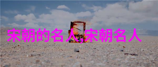 柔福帝姬(1112年1142年)