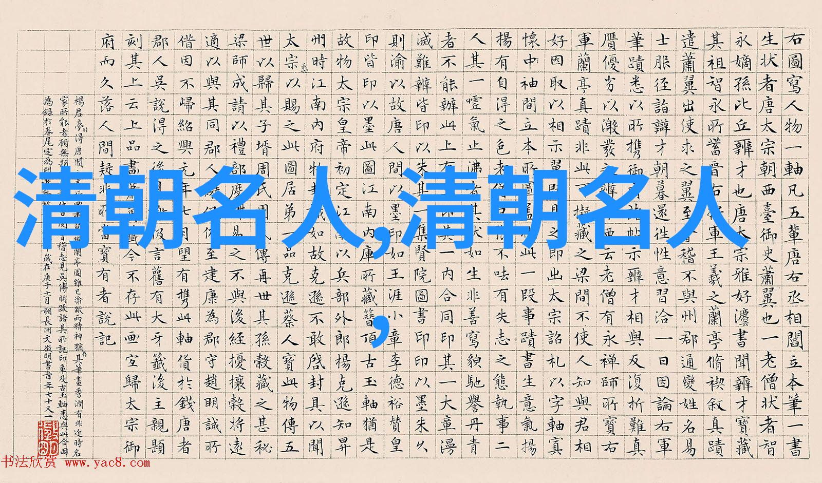 张廷玉(16721755)