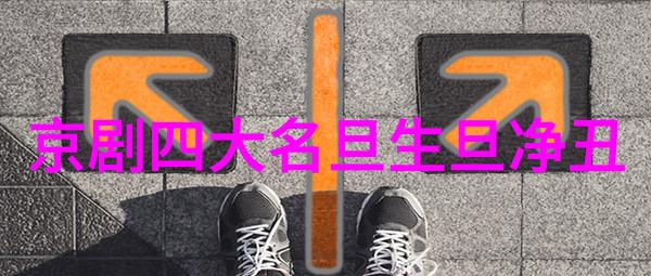 周传家 京剧史论研究者 周传家
