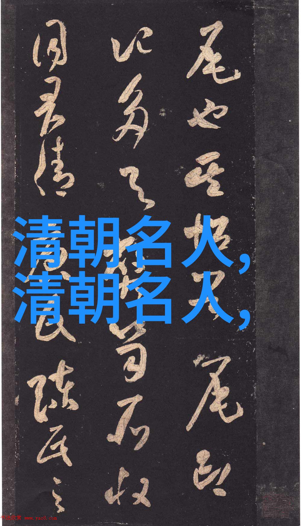 王原祁(16421715)