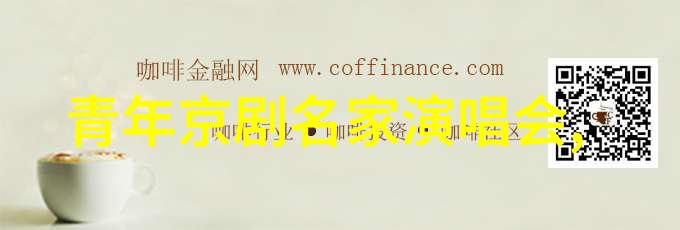 魏子晨 京剧史论研究者 魏子晨