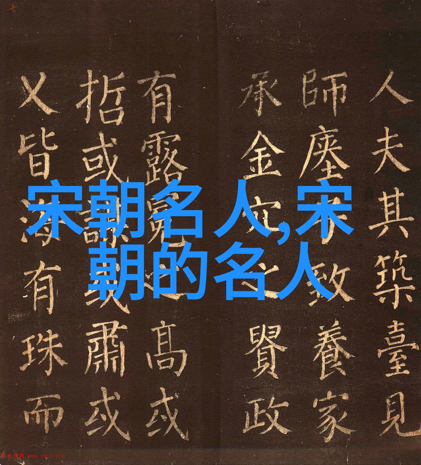 魏定国()