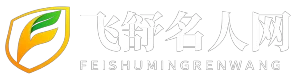 飞舒名人网